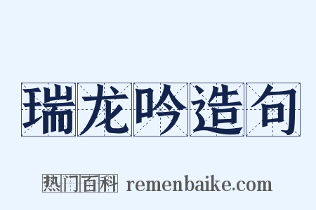 瑞龙吟造句是什么意思的图片